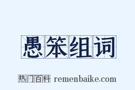 愚笨组词是什么意思的图片
